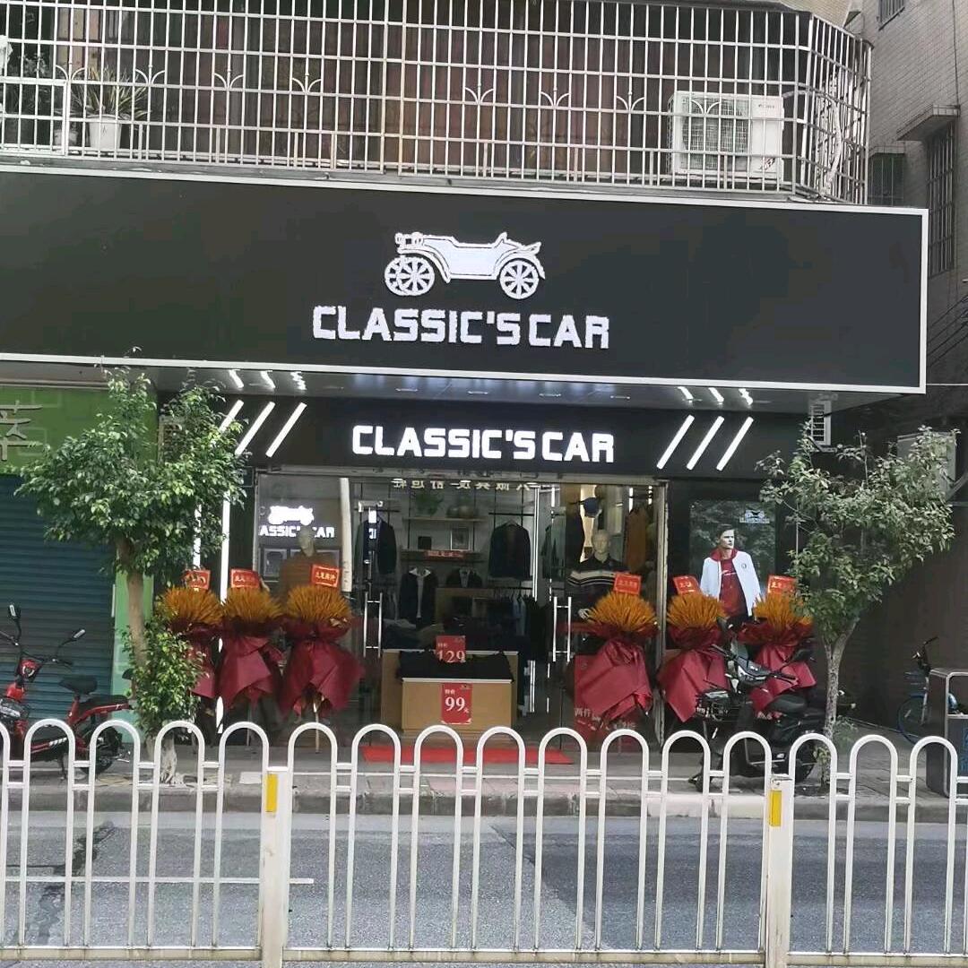 从化老爷车男装（六福隔壁）