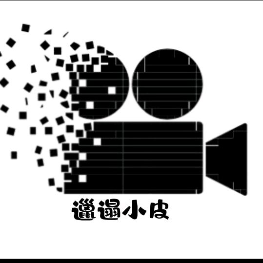 邋遢小皮