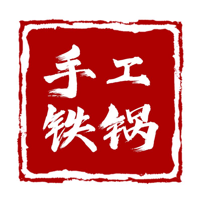 章丘手工铁锅源头工厂