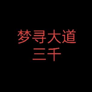 梦寻大道三千