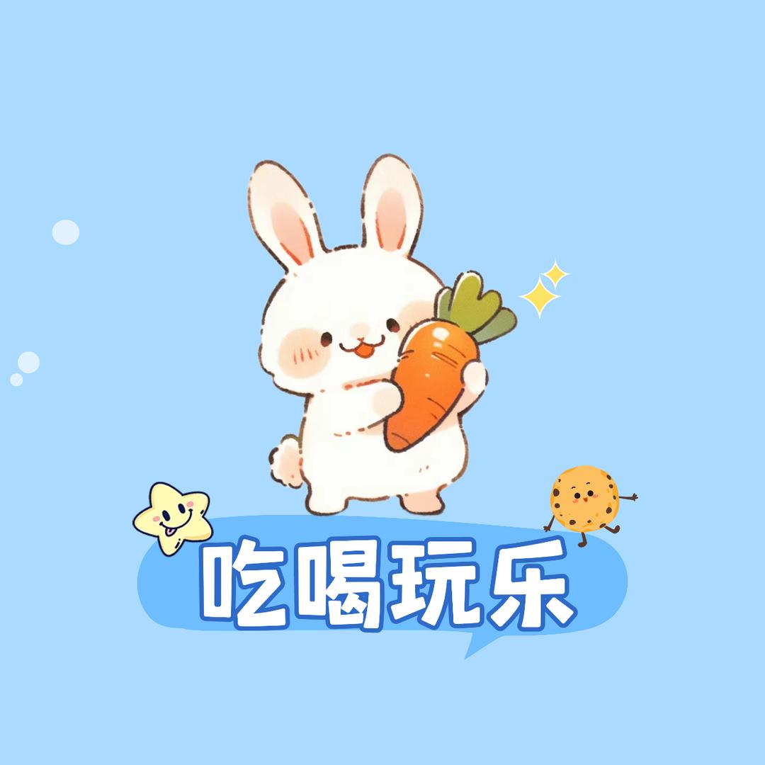 老玩童超爱玩