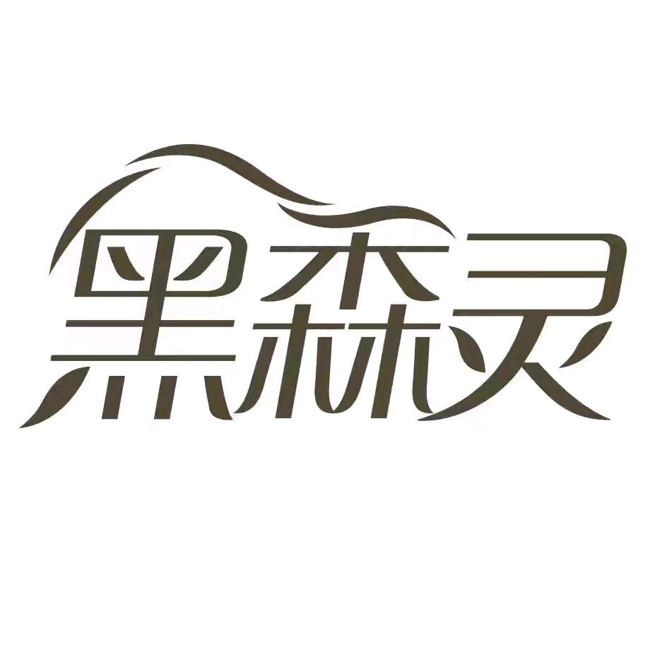 黑森灵（植物牙粉）官方号