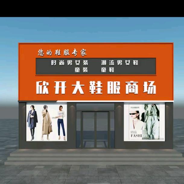 欣开大孙疃店