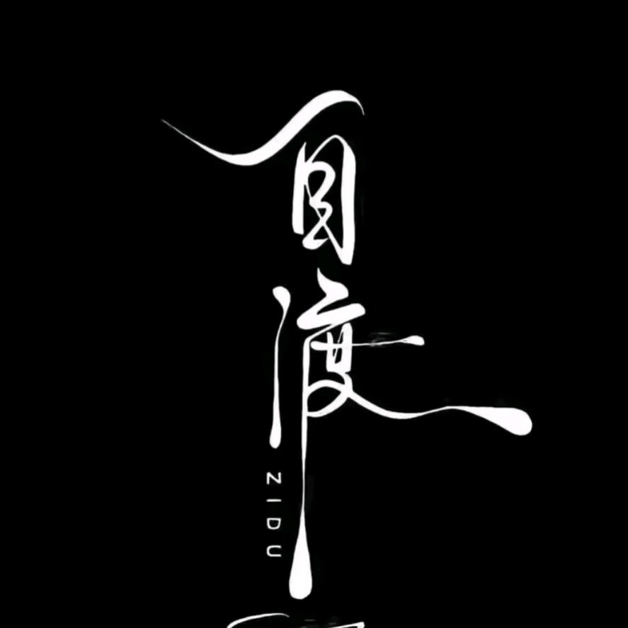 自–渡
