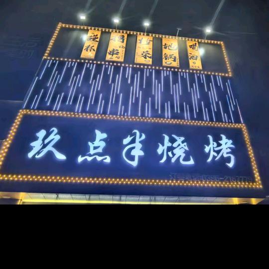 玖点半地锅烧烤