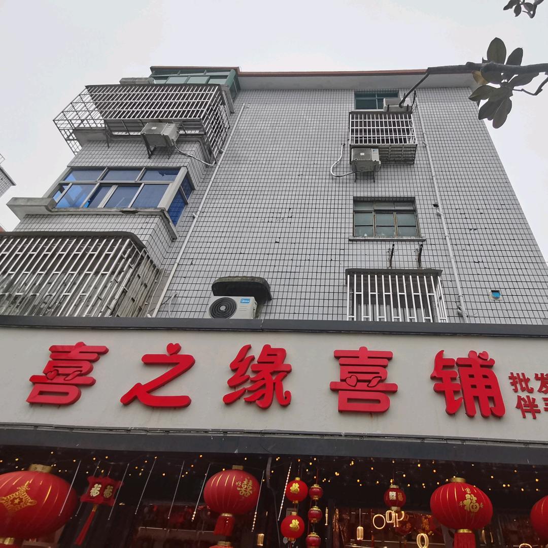 喜之缘喜铺