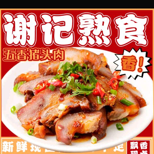 谢记熟食