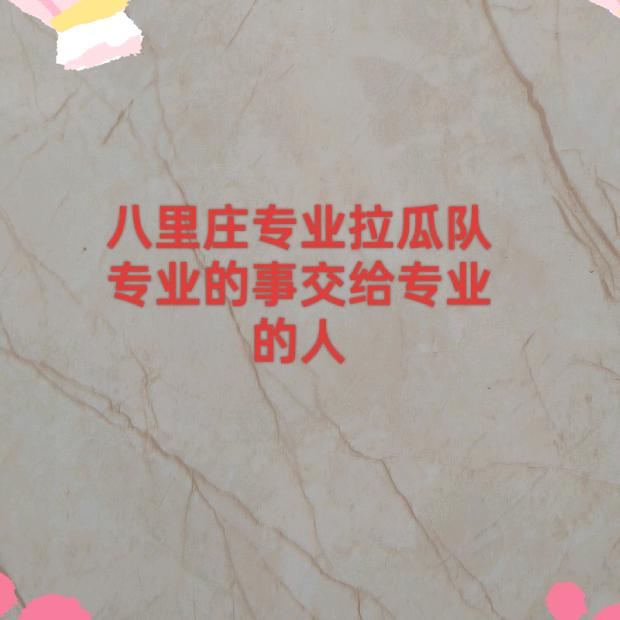 八里庄专业拉瓜队