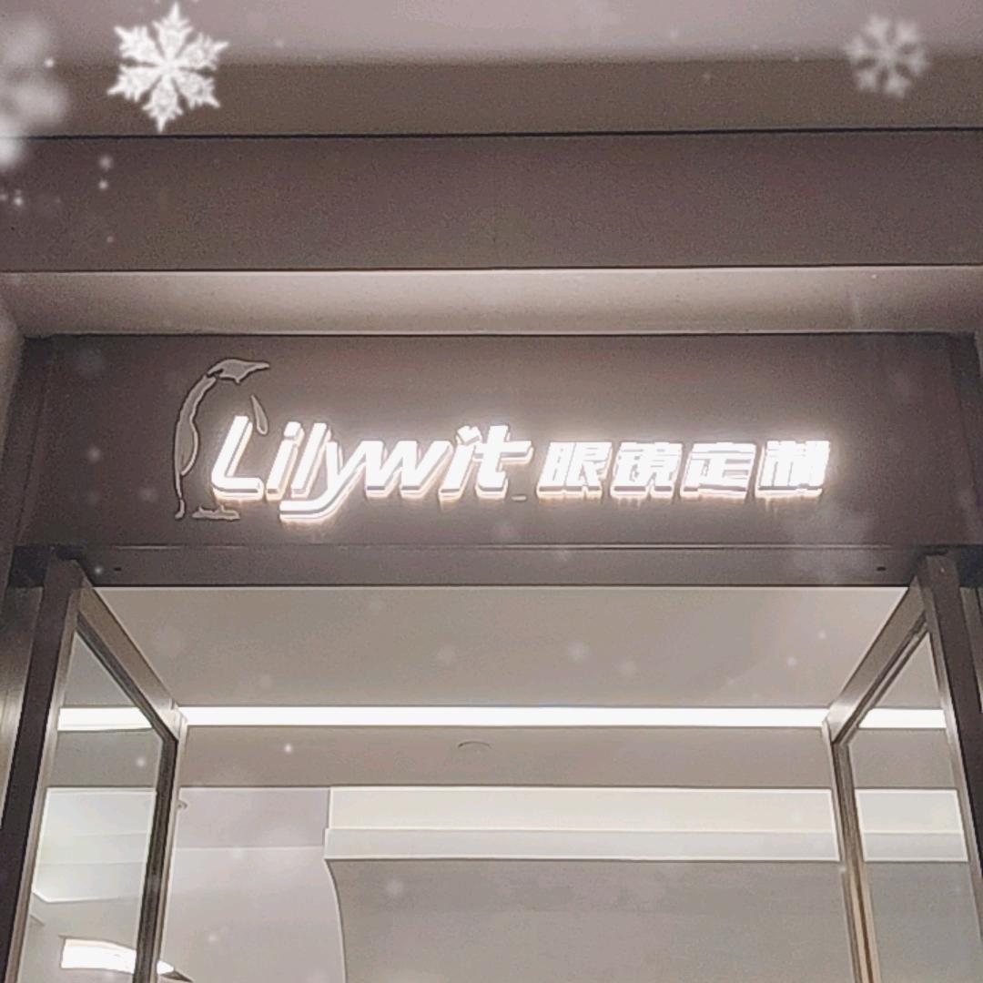 Lilywit眼镜定制（金陵店）