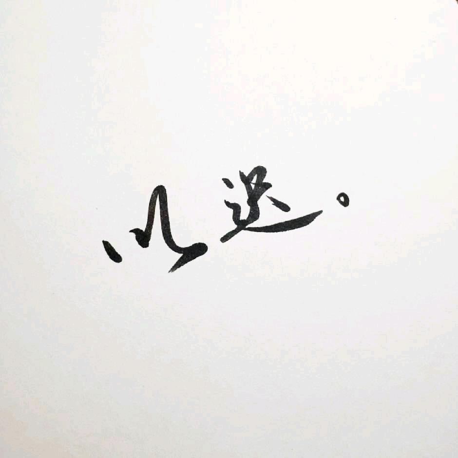 以迟。