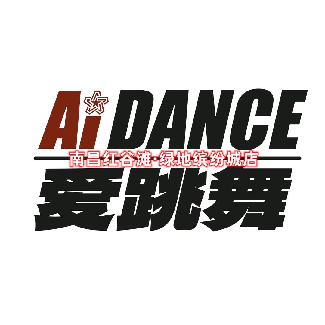 南昌AIDANCE舞蹈（红谷滩校区）