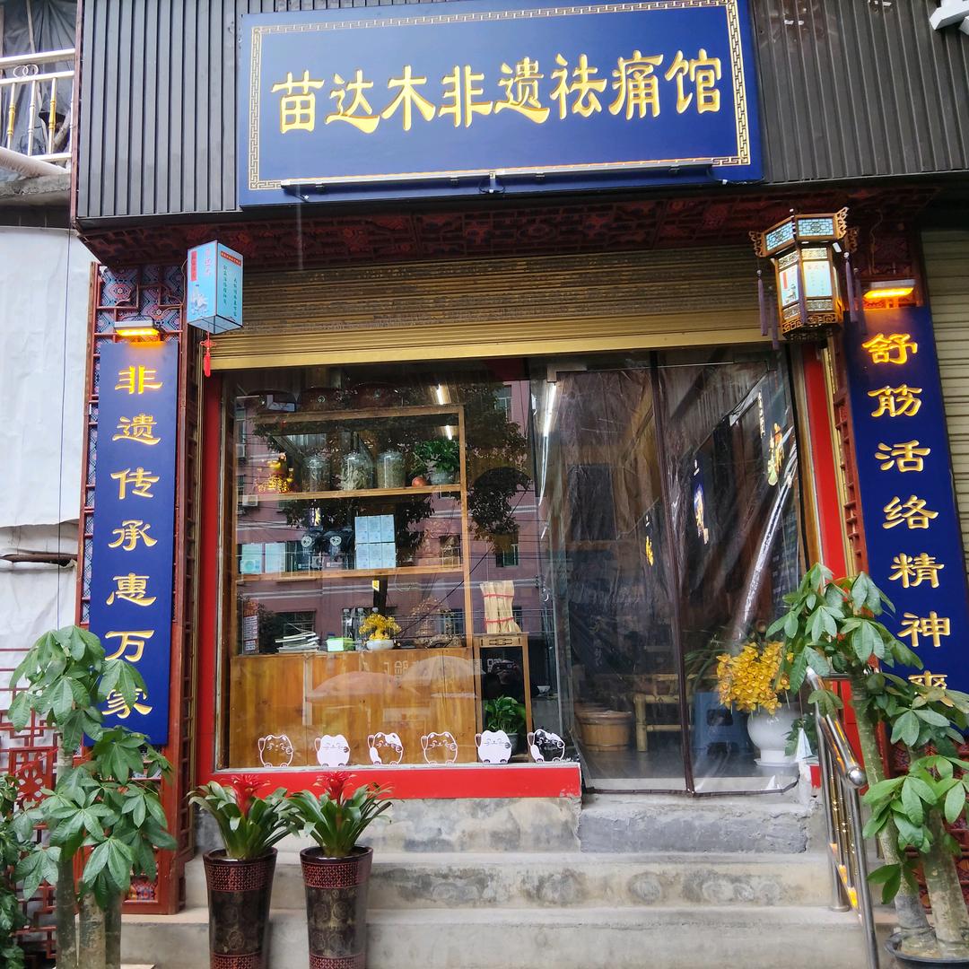 苗达木:保靖店