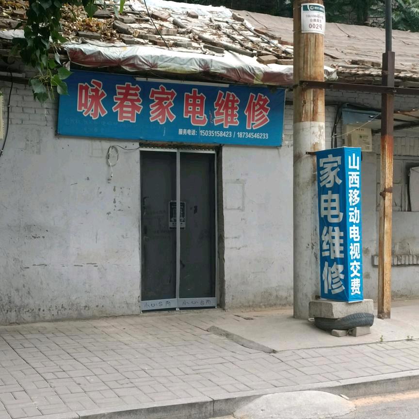 咏春家电维修