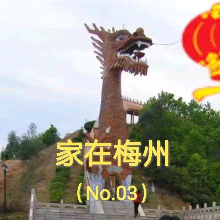 家在梅州（N0.03）