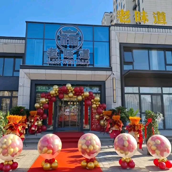 老味道平和府店
