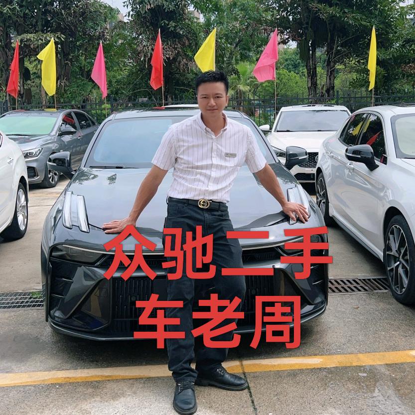 众驰二手车老周