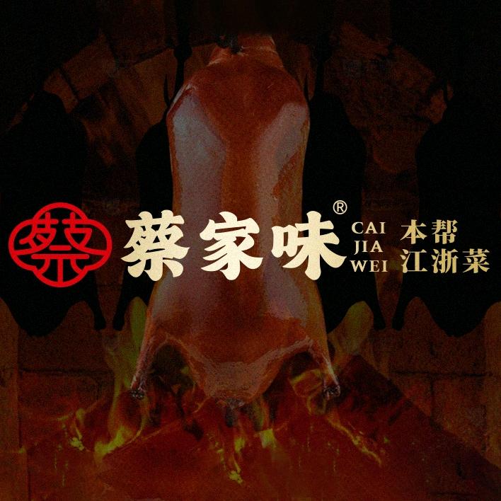 蔡家味·本帮江浙菜