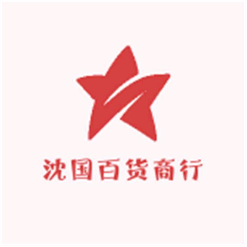 沈国百货商行