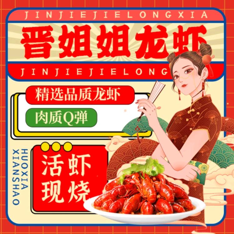 晋姐姐龙虾