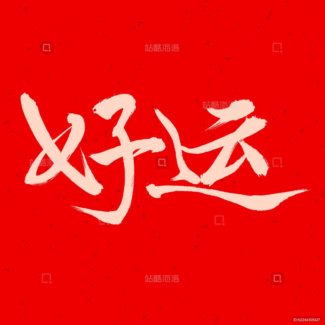 好运烧烤