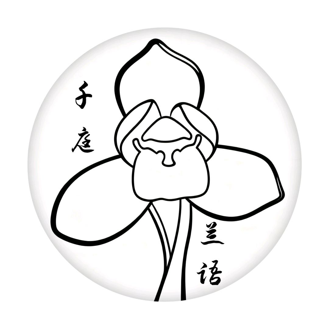 千庭兰语花卉产业发展厂