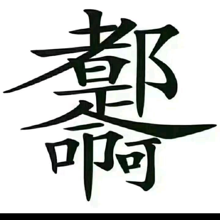 缺一不少