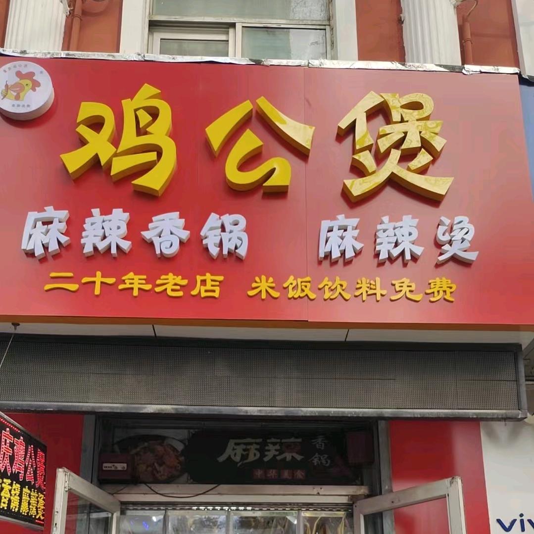 张店区万客鸡公煲店