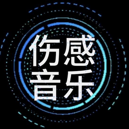 露露伤感音乐