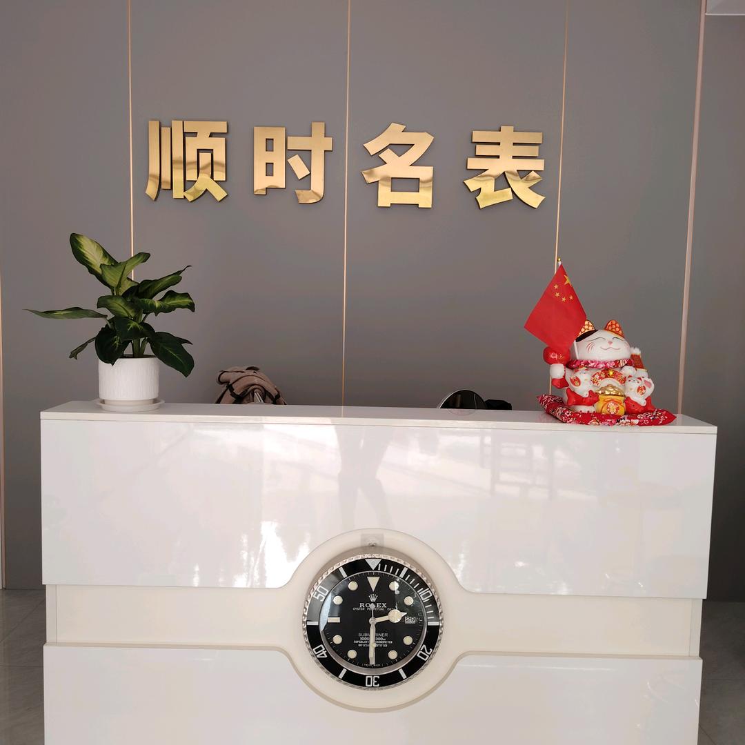 顺时名表实体店