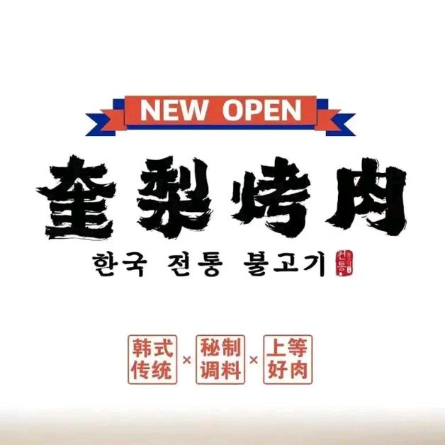 奎梨烤肉宣城万达店