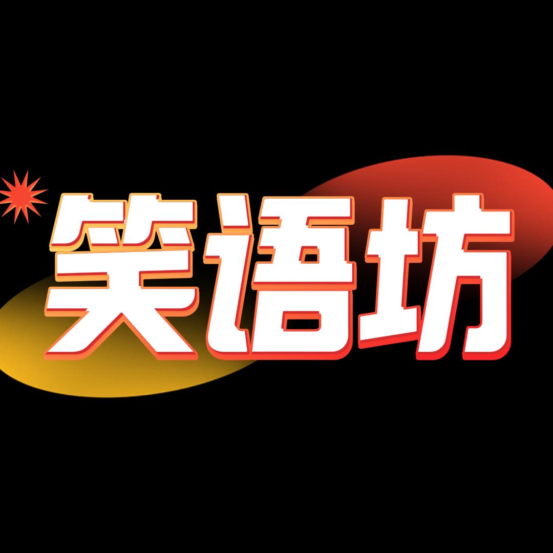 笑语坊