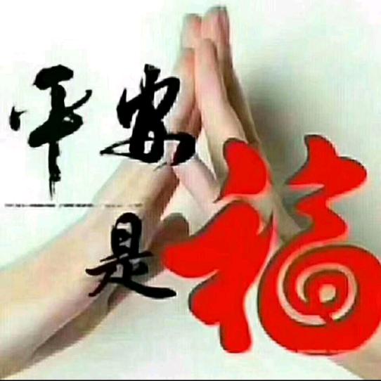 @余生平安健康安好