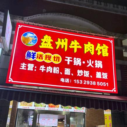 盘州牛肉馆