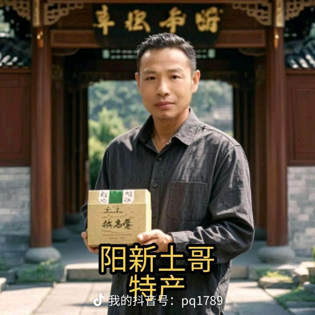 阳新土哥特产