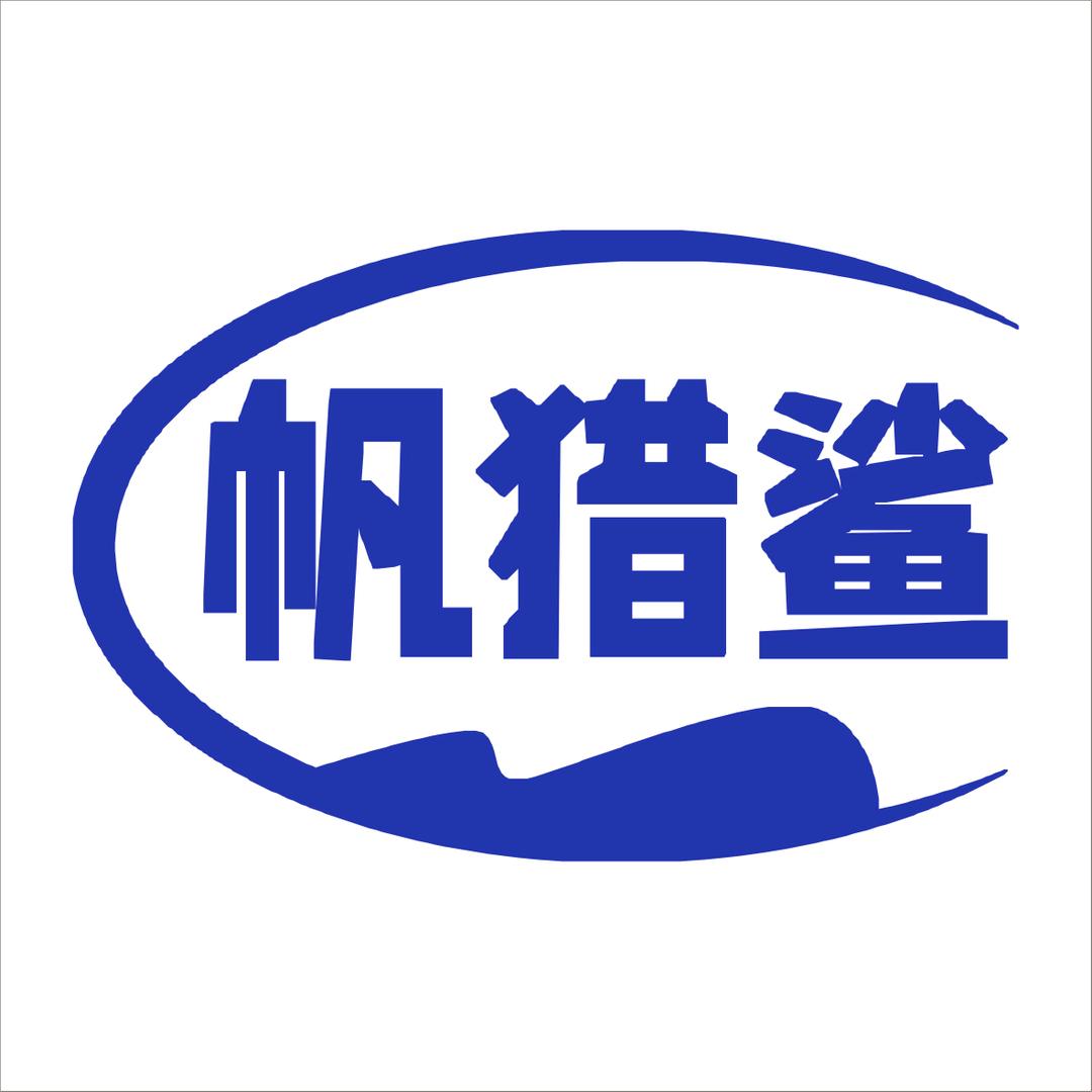帆猎鲨霄讯男装专卖店