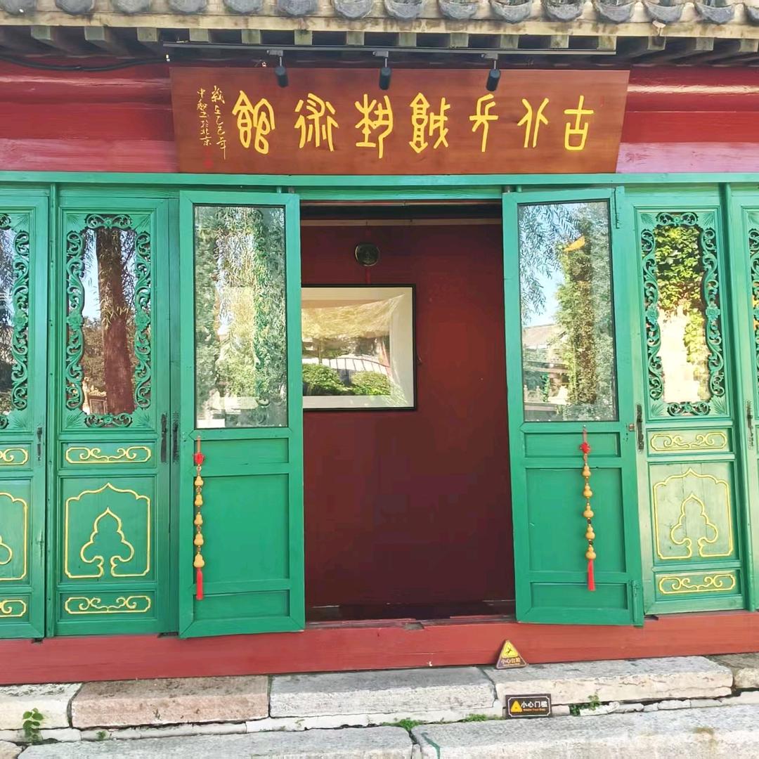 古北长城艺术馆