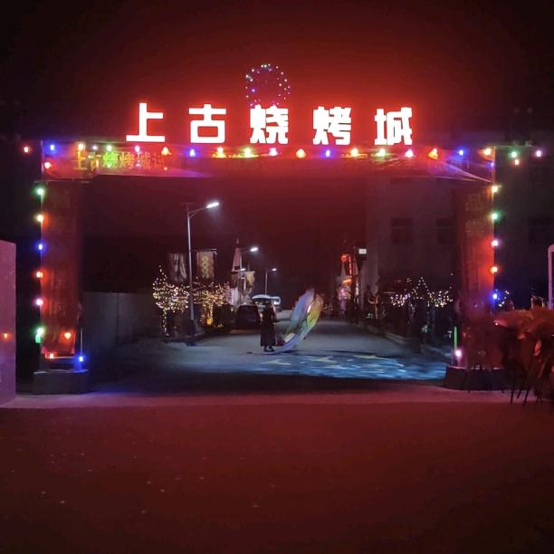上古烧烤城～天龙