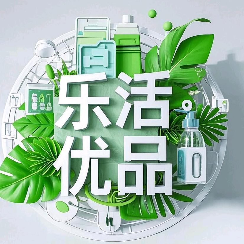 乐活优品臻选店