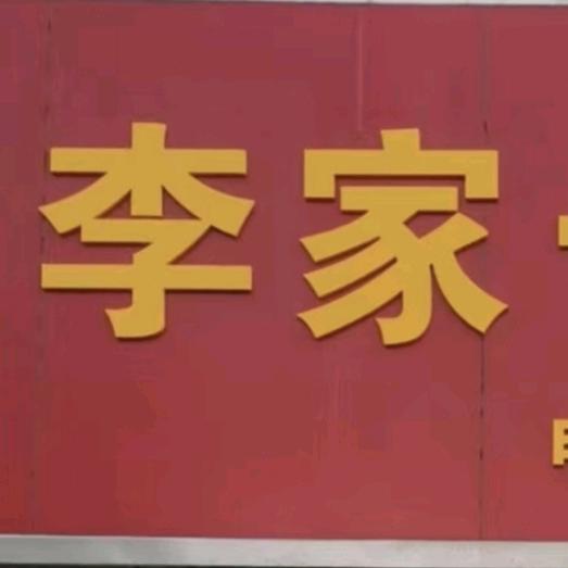 李家三姐