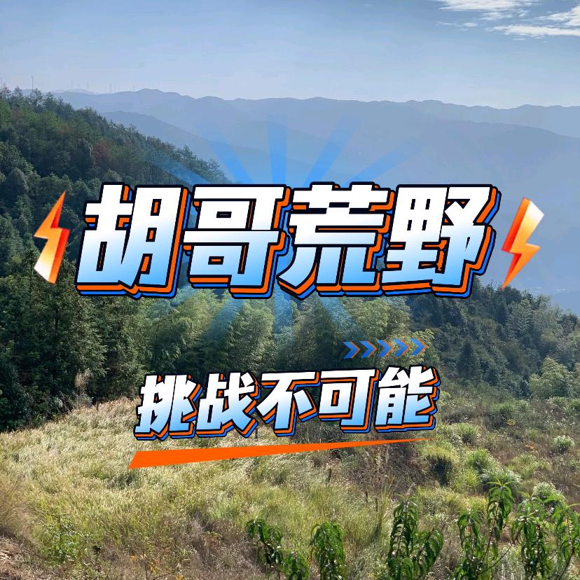 兴国（胡哥）户外大冒险