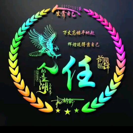 任哥