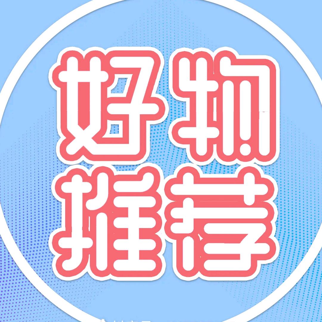 贝贝好物推荐