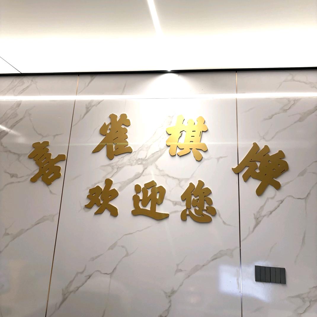喜雀麻将馆官方号