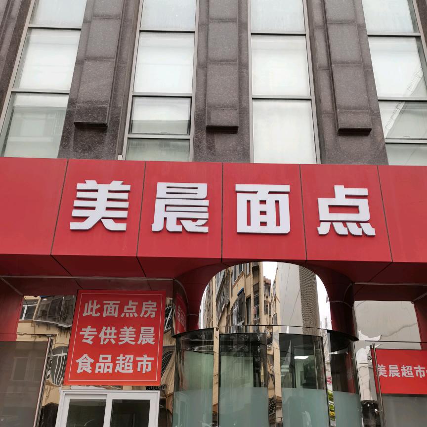 金普新区光中街道金美尚嘉美晨面点店