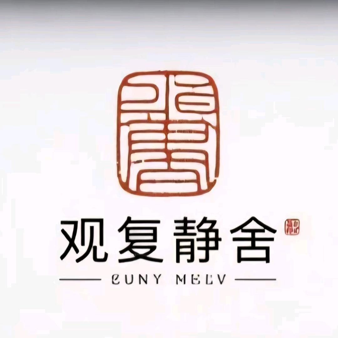 观复静舍