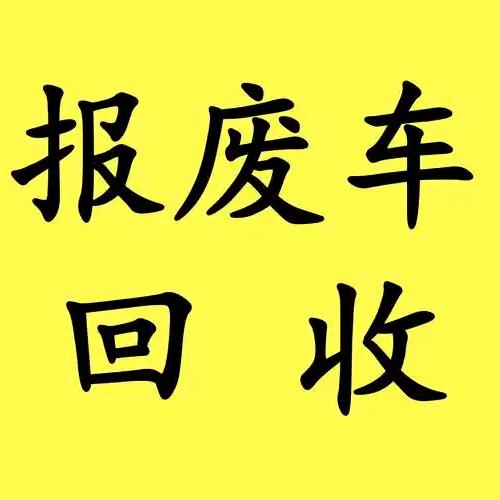 瓮安报废车回收