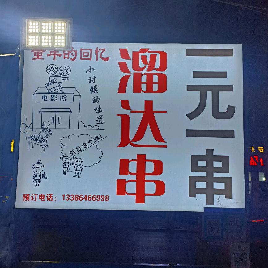 一元一串溜达串（向阳路中和奶香烤馒头）