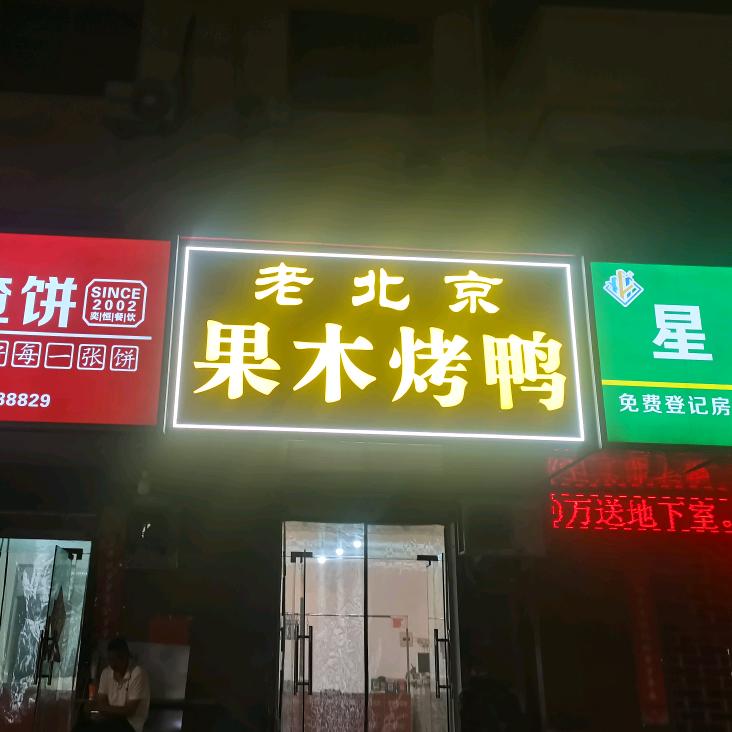 老北京果木烤鸭（卫河路鹿鸣中学东50米路