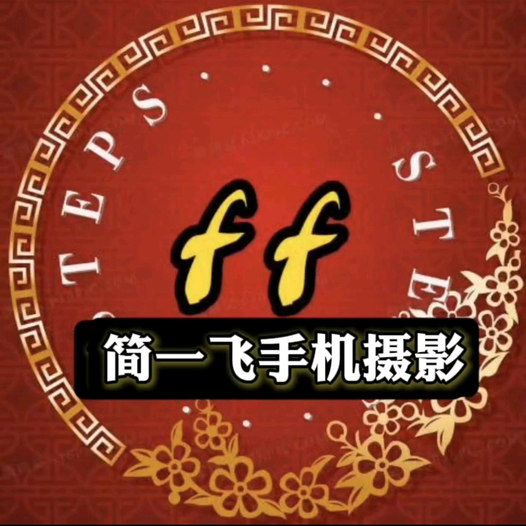 简一飞手机摄影