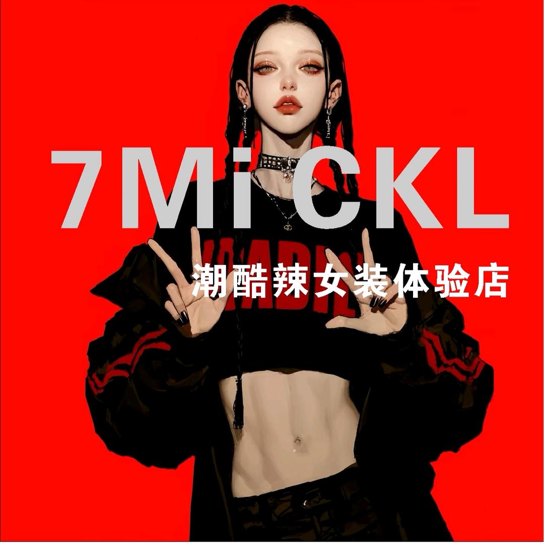 7Mi潮酷辣女装